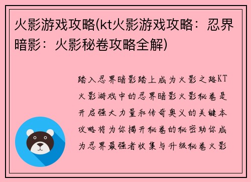 火影游戏攻略(kt火影游戏攻略：忍界暗影：火影秘卷攻略全解)