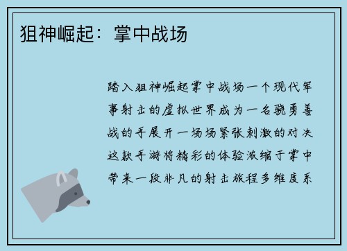 狙神崛起：掌中战场