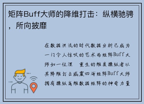矩阵Buff大师的降维打击：纵横驰骋，所向披靡