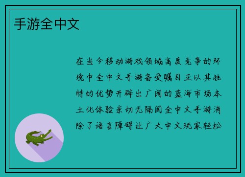 手游全中文