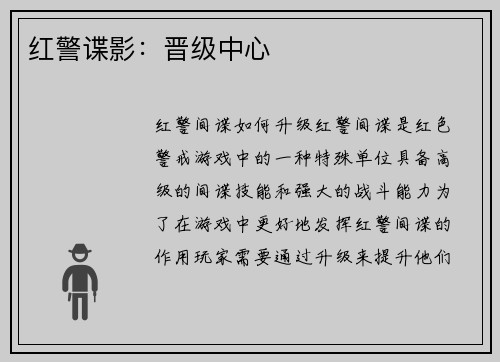 红警谍影：晋级中心