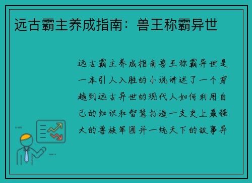 远古霸主养成指南：兽王称霸异世