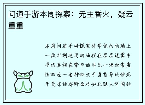 问道手游本周探案：无主香火，疑云重重