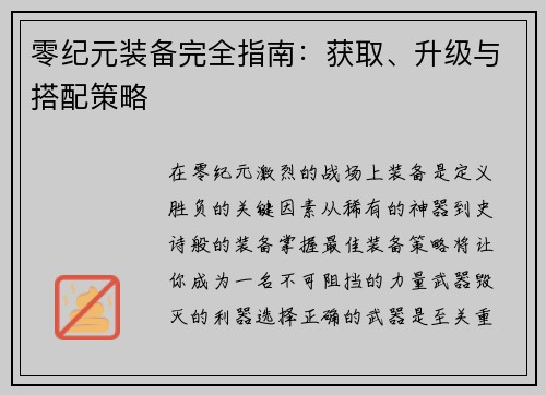 零纪元装备完全指南：获取、升级与搭配策略