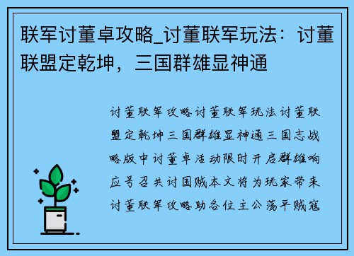 联军讨董卓攻略_讨董联军玩法：讨董联盟定乾坤，三国群雄显神通