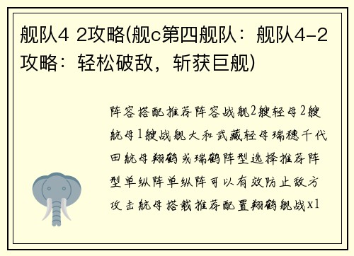 舰队4 2攻略(舰c第四舰队：舰队4-2攻略：轻松破敌，斩获巨舰)