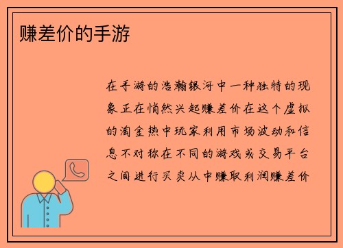 赚差价的手游