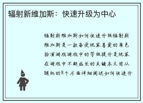 辐射新维加斯：快速升级为中心