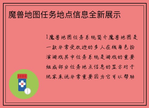魔兽地图任务地点信息全新展示