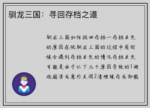 驯龙三国：寻回存档之道