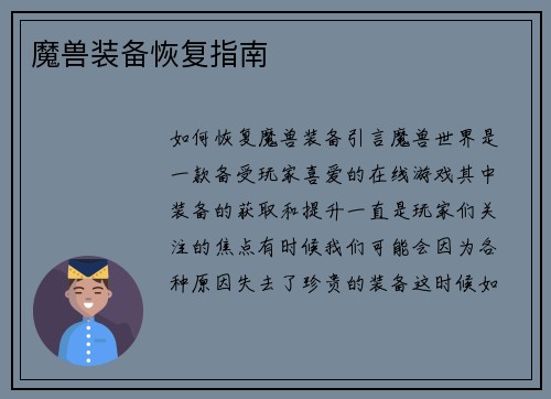 魔兽装备恢复指南