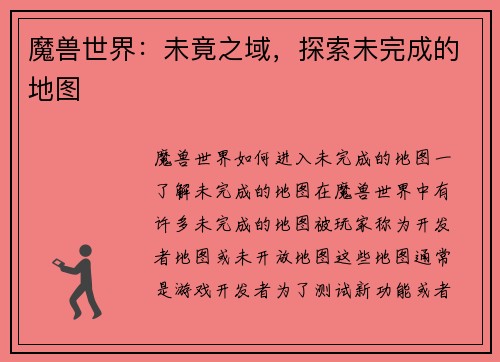 魔兽世界：未竟之域，探索未完成的地图