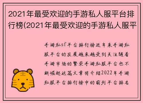 2021年最受欢迎的手游私人服平台排行榜(2021年最受欢迎的手游私人服平台排行榜揭晓，这些平台获得了玩家们的热烈关注。)