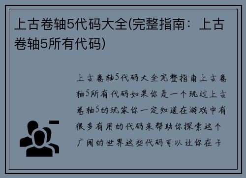 上古卷轴5代码大全(完整指南：上古卷轴5所有代码)