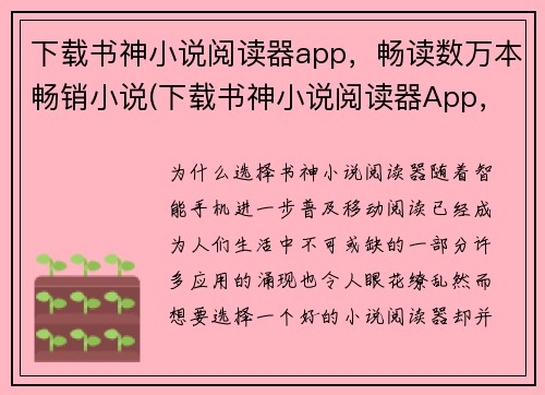 下载书神小说阅读器app，畅读数万本畅销小说(下载书神小说阅读器App，畅读畅销小说，继续阅读)